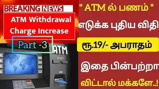🔴Breaking News|ATM ரூல்ஸ்|ATM Withdrawal rules|Check Balance|ATM Machine|Shankar Tech|#trending #new