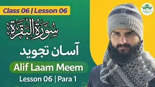 Para 1 | class 6 | lesson 6 | Surah Al Baqarah | Alif Lamm Meem |Tajweed Lite online Qur'an Academy