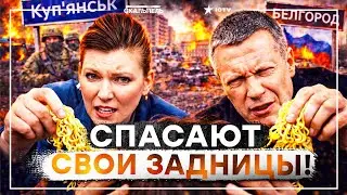 СНИМАЙТЕ ЛАПШУ С УШЕЙ! Соловьев и Скабеева держат ВСЕХ за идиотов! КУПЯНСК СДАЛИ, БЕЛГОРОД СПИСАЛИ