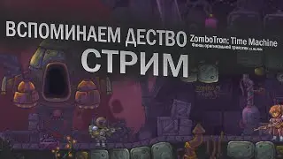 Вспоминаем дество!!! Zombotron 2: Time Machine