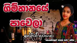 Gimhanaye Pawela | ගිම්හානයේ පාවෙලා| cover by Indeewari Nuwangana | NCCREATION'S KAROKE NIGHT