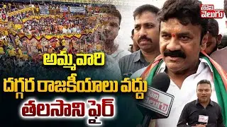 అమ్మవారి దగ్గర రాజకీయాలు వద్దు.. తలసాని ఫైర్ | Talasani Srinivas Yadav Fires | #Tolivelugu