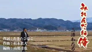 【フルMV】みれんだね俺/三浦わたる
