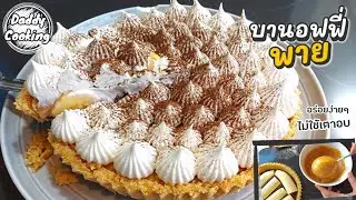 Daddy Cooking บานอฟฟี่กล้วยหอม ไม่ใช้เตาอบ สอนทำซอสคาราเมล หวานหอม คาราเมลเยิ้มๆ | Banoffee pie