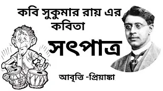 সৎপাত্র। সুকুমার রায়।Satpatra।Sukumar Roy। Bengali Recitation । Bangla kobita