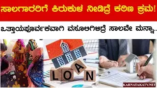 ಸಾಲಗಾರರಿಗೆ ಕಿರುಕುಳ ನೀಡಿದ್ರೆ ಕಠಿಣ ಕ್ರಮ! | ಒತ್ತಾಯಪೂರ್ವಕವಾಗಿ ವಸೂಲಿಗಿಳಿದ್ರೆ ಸಾಲವೇ ಮನ್ನಾ | Micro Finance