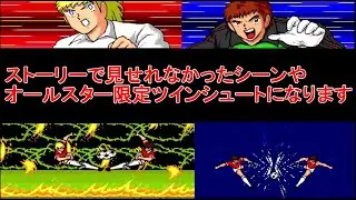 【キャプテン翼4】限定技や回収忘れイベント公開