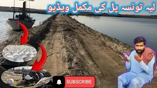 لیہ تونسہ پل کی مکمل ویڈیو 💕 