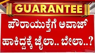 ‘ಬೆಂಕಿ’ ರಾಜೀವ್ ಗೌಡಗೆ ಶುರುವಾಯ್ತು ಟೆನ್ಶನ್ ಟೆನ್ಶನ್..! | Guarantee News