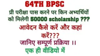 64th BPSC PRELIMS SCHOLARSHIP