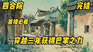 《四合院：穿越三年获得巴掌之力 》#系统#爽文# 穿越来到五十年代的四九城，姜凡发现自己来到没有好人的四合院。坏了！我成禽兽了！ 三年后系统归位，姜凡开始了搅风搅雨的搞事生活！
