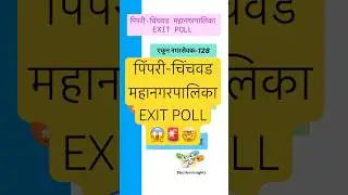 Pimpri-Chinchwad Mahanagarapalika EXIT POLL#pimprichinchwad #pimprichinchwadnews #ajitpawar #ncppune