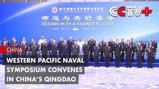 Western Pacific Naval Symposium Convenes in China&rsquo;s Qingdao