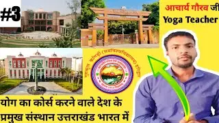 yoga college in india!योग युनिवर्सिटी भारत में!Top college in india #indianyogaguru #yogawithgaurav