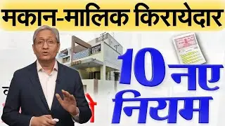 सभी मकान मालिक-किराएदार के लिए 2026 से 10 नए नियम लागू होंगे: आवास कमर्शियल New Rent Agreement