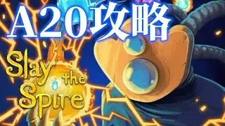 【Slay the Spire】スレスパ2でディフェクトないってマジ？A20H攻略【スレスパを極めたい#15】＃スレスパ