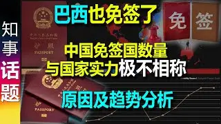 《护照含金量》巴西也对中国免签了 - 中国免签国数量与国家实力极不相称 原因及趋势分析: 意识形态作祟及思维滞后