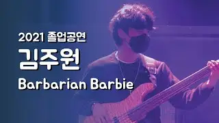 김주원 'Barbarian Barbie' - 졸업공연 2021 | 서울실용음악고등학교