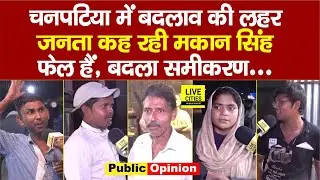Bihar Election 2025: Chanpatia की लड़ाई हार रही ये पार्टी, जनता गुस्से में, Makan Singh फेल...