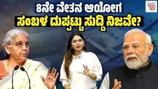 8th Pay Commission : ಸಂಬಳ ಡಬಲ್ ಆಗೋದು ವದಂತಿಯೇ ? ವಾಸ್ತವವೇ ?