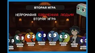 Людская фанозвучка НейроМафии Вторая игра | Тостер Скрипт