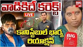 వాడికిదే కరెక్ట్‌! LIVE Nizamabad Constable Pramod Wife Reaction | Riyaz Encounter Updates | BIG TV