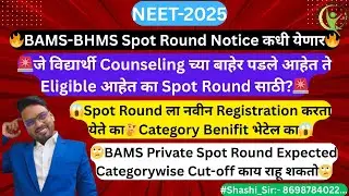 🔥BAMS-BHMS Spot Round Notice आली?🔥कोणते विद्यार्थी Eligible आहेत🤔BAMS Private Spot Round ExpCut-Off 