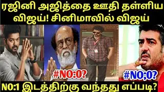 Last 20Years Who is Box Office King Tamil Cinema Vijay or Ajith or Rajinikath | Vijay Vs Rajinikath