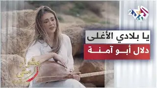 Dalal Abu Amneh - Ya Bladi Al'aghlaa |  يا بلادي الأغلى - دلال أبو آمنة | مشوار ستي