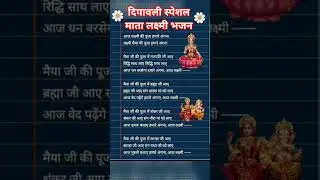 #shorts#lyrics#lyricvideo #लक्ष्मीभजन #bhajanlyrics #lyricsstatus #diwalispecial#laxmibhajan #shorts