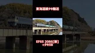 【臨時貨物】9863レ EF65 2086[新]＋タキ5B #shorts #jr貨物 #貨物列車 #ef65 #タキ #タキ1000 #東海道線 #東海道線静岡地区 #国鉄 #電気機関車