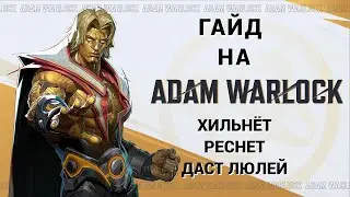 MARVEL RIVALS: АДАМ УОРЛОК. ЗОЛОТОЙ ХИЛЛЕР.
