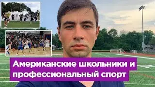 Спорт в Американских школах. Почему американцы лучшие атлеты?