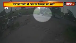 Dhar Accident News: बस की चपेट में आने से शिक्षक की मौत। हादसे का लाइव वीडियो आया सामने