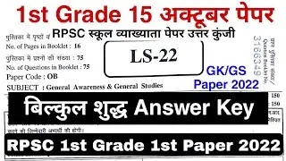 RPSC 1st Grade Paper Answer Key | 1st Grade 15 October Paper Answer key | Absolutely Pure Answer Key