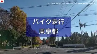 バイク走行　東京都【20241130】府中市　車返団地交差点～町田市　勝楽寺　西墓苑まで