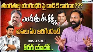 ఎందుకు ఈ కక్ష్య..Kiran Yadav About Advocate Yugender Attack || MLA Gadari Kishore || Vaarthavaani