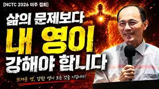 환난이 와도 무너지지 않는 사람은 무엇이 다른가? (뜨겁고 강한 영) | 조승환 목사