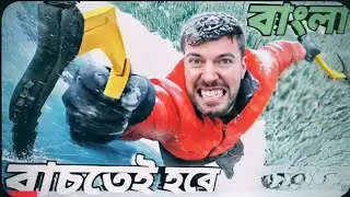 ​I Survived The 5 Deadliest Places On Earth#mrbeast #mrbeastshorts #banglamrbeastMrbeast Bangla
