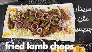 Perfect lamb chops//fried lamb chops recipe پرفیکٹ مٹن چو پس #friedchops#muttonfriedchops#muttonchop