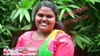 #karuthunna naadhanaam #christian devotional song #music binukumar #lyrics  chithra #vidyavijesh