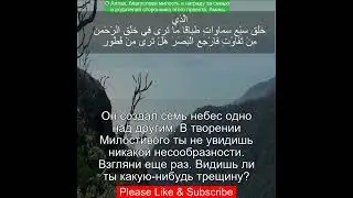 Сура Аль Мульк |67:3 |Чтение Корана с русским переводом| Quran Translation Surah Al Mulk