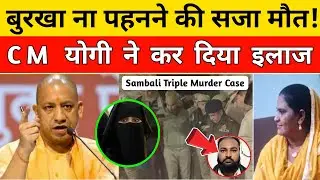 UP Shamli Triple Murder Case: बुर्का ना पहनने की सजा मौत ! CM Yogi नहीं छोड़ेंगे! UP Crime | 