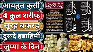 Morning Wazifa of Risk | 4 Qul | Ayatul Kursi | Surah Baqarah | Durood Tanjeena | jumma ke din