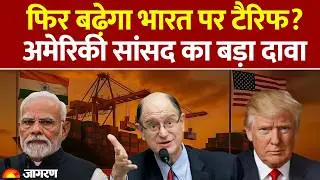 Trump Tariff: फिर बढ़ेगा भारत पर टैरिफ? अमेरिकी सांसद Brad Sherman का बड़ा दावा | America | India-Us