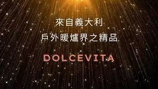 五星級奢華型戶外暖爐, Dolcevita Light Fire from Italy !  #户外暖爐 #民宿 #villa #餐酒館 #照明 #設計師 #渡假村 #取暖 #景觀設計 #party