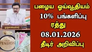 பழைய ஓய்வூதியம் பங்களிப்பு 10% ரத்து தீடிர் அறிவிப்பு/#pension #todayheadlines #tngovt #mkstalin .