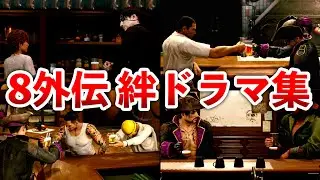 【龍が如く8　外伝】絆ドラマまとめ