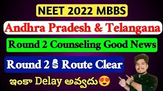 NEET 2022 Andhra Pradesh & Telangana Round 2 Counseling Good News | Vishnu's Smart Info