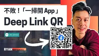 教學「一掃開App」 QR Code 製作#facebook_app_qr_code #深度鏈接 #deeplink  #廣東話